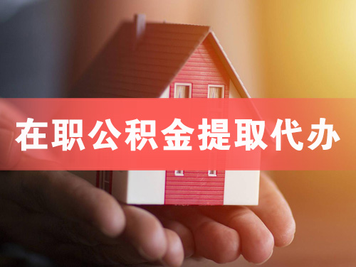 海宁在职公积金提取代办