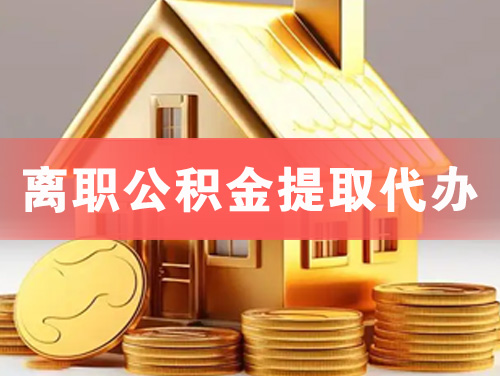 海宁离职公积金提取代办