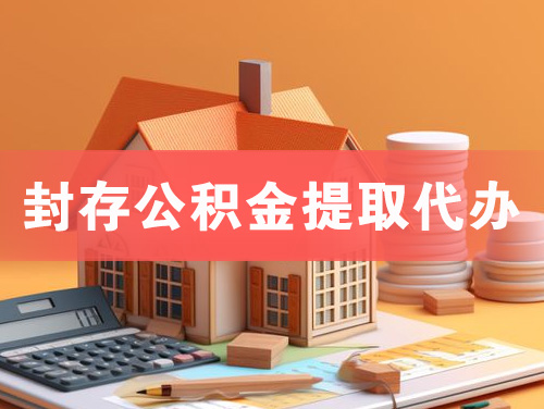 海宁封存公积金提取代办